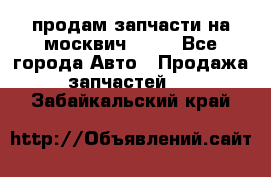 продам запчасти на москвич 2141 - Все города Авто » Продажа запчастей   . Забайкальский край